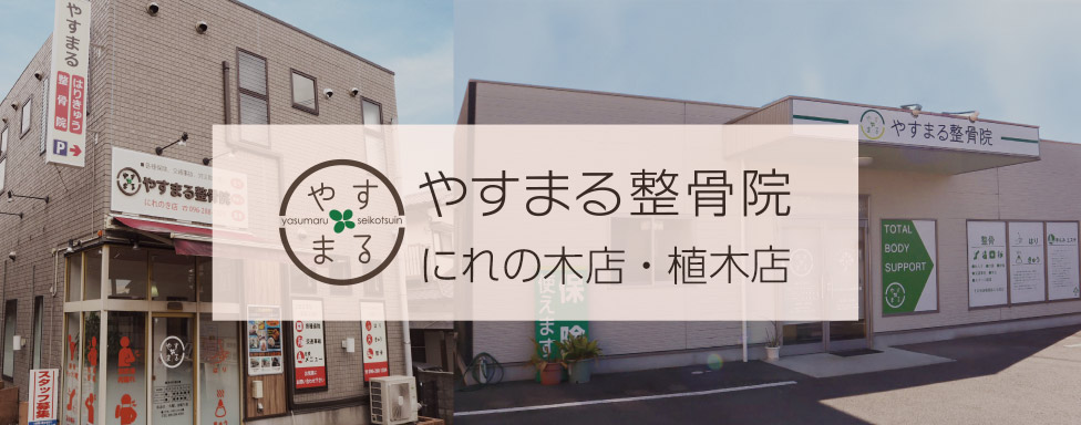 やすまる整骨院-にれの木店・植木店