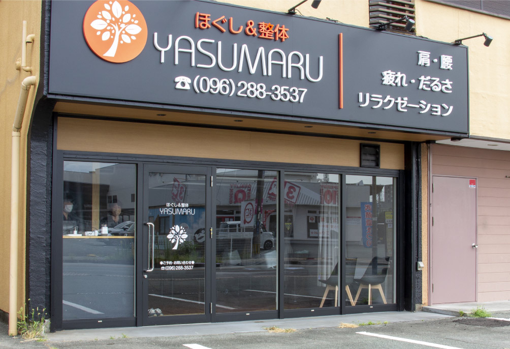 YASUMARU（やすまる）武蔵丘店　外観