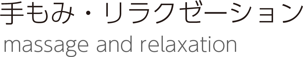手もみ・リラクゼーション(massage and relaxation)